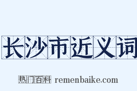 长沙市近义词是什么意思的图片